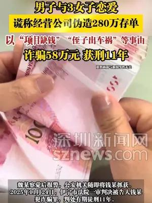 男子与3女子恋爱，诈骗58万元，获刑11年