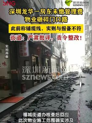 房东未缴管理费物业砸碎门前路，街道回应