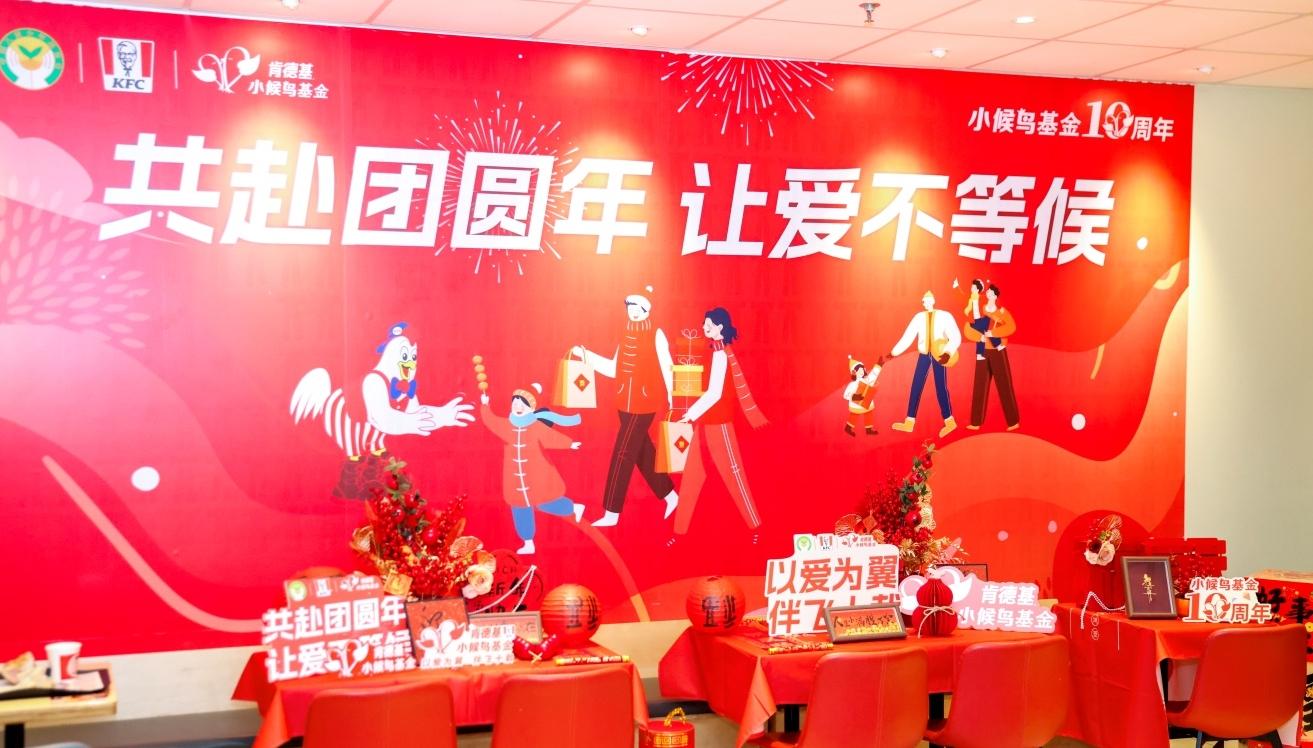 共赴团圆年，让爱不等候——肯德基小候鸟基金十周年新春温暖行动