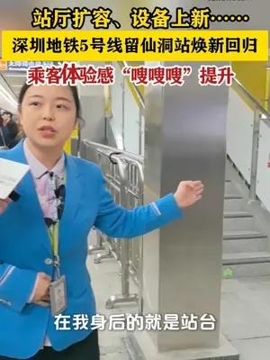 新春走基层｜深圳地铁留仙洞站部分完成改造