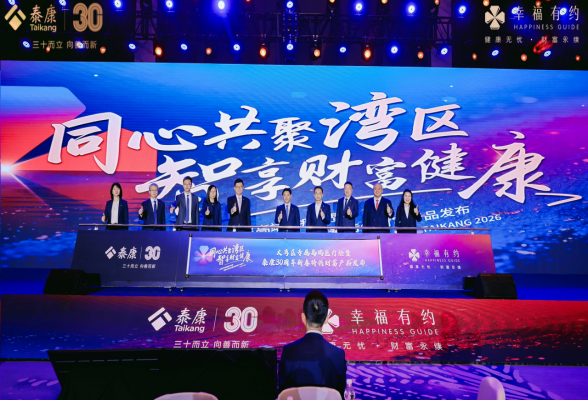 泰康三十而立献厚礼 双品发布会落幕