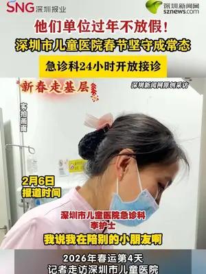 新春走基层｜深圳市儿童医院急诊科：停不下来的春节假期