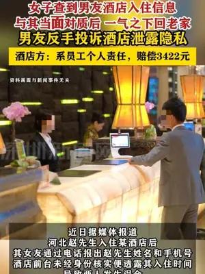 女子查到男友酒店入住信息，男友反手投诉酒店泄露隐私