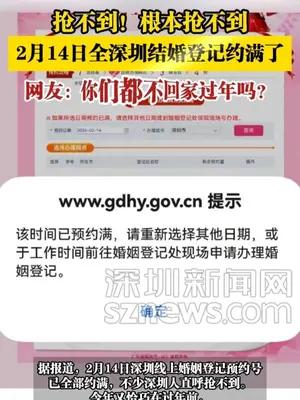 抢不到！根本抢不到，2月14日全深圳结婚登记约满了