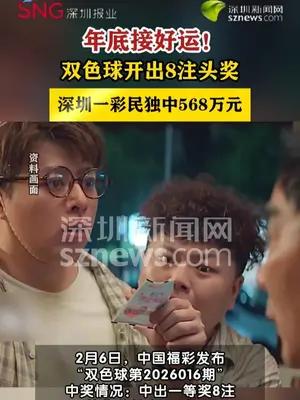 深圳一彩民中奖568万元