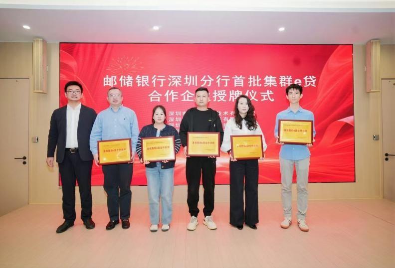 金融赋能产业集群 标杆引领创新发展 邮储银行深圳分行首批智能传感集群e贷合作伙伴授牌仪式圆满举行