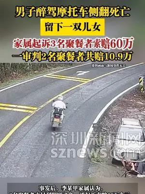 男子醉驾摩托车侧翻死亡，家属起诉3名聚餐者索赔60万