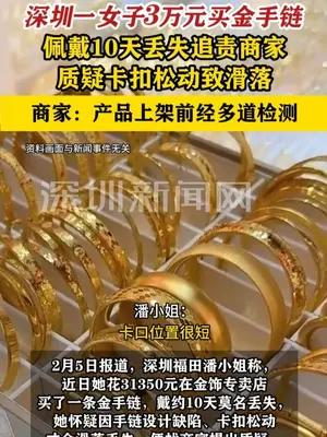 深圳一女子3万元买金手链戴10天丢失质疑卡扣不紧追责商家