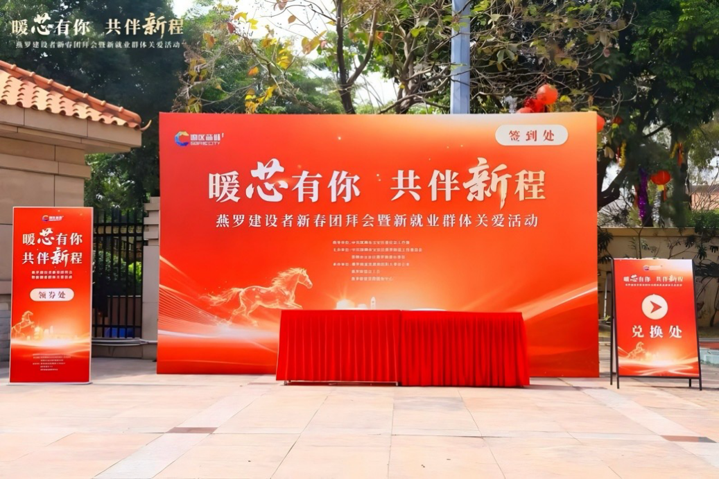 新春走基层｜燕罗举办新春“暖芯”盛会 为新就业群体筑牢幸福港湾