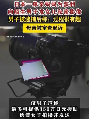 日本一单亲妈妈为获利向陌生男子发女儿私密影像