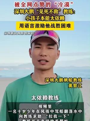 深圳大鹏“见死不救”教练：小孩子本能太依赖，用语言激励他战胜困难