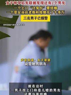 女子怀孕后失联被发现还有2个男友三名男子已报警