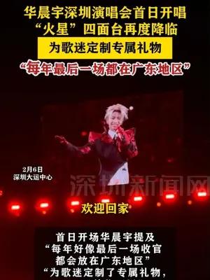 华晨宇深圳演唱会为歌迷定制专属礼物
