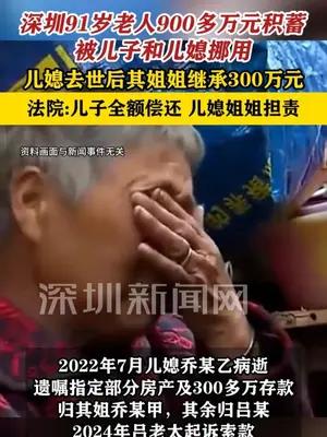 深圳91岁老人900多万元积蓄被儿子儿媳挪用
