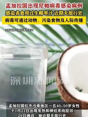孟加拉国出现尼帕病毒感染病例，感染者食用过生椰枣汁