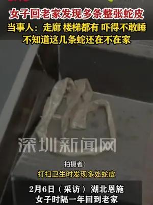 女子时隔一年回老家发现多条整张蛇皮，吓得不敢睡觉