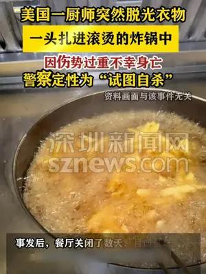 美国一厨师突然脱光衣物 将头扎进滚烫的炸锅中自杀