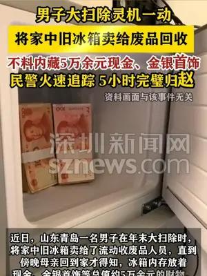男子大扫除卖的旧冰箱里竟藏5万金银玉器