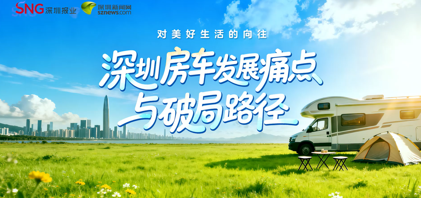 专栏访谈：深圳房车发展痛点与破局路径