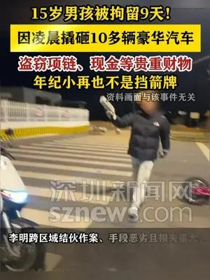 15岁男孩因撬砸车辆、盗窃被拘留9天！年纪小再也不是挡箭牌