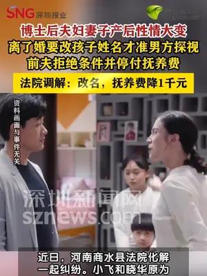 博士后夫妻离婚后因孩子改名起纠纷法院调解各退一步