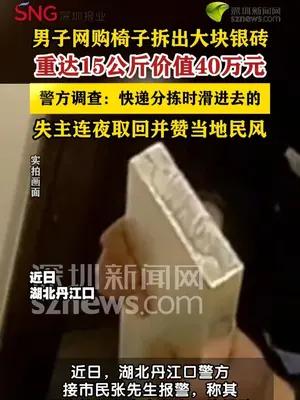 网购一把椅子收到15公斤银砖男子报警