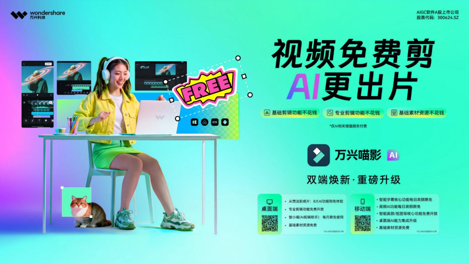 万兴科技加码创意平权，升级旗下万兴喵影桌面