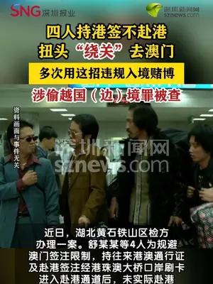 四人“绕关”赴澳门参赌被查获