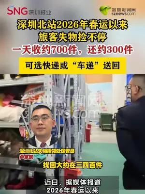 深圳北站2026年春运日均收700件失物