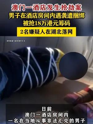 澳门一男子在酒店房间内遇袭遭捆绑被抢18万港元筹码