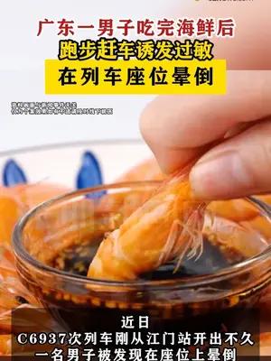 广东一男子吃完海鲜后跑步赶车诱发过敏晕倒