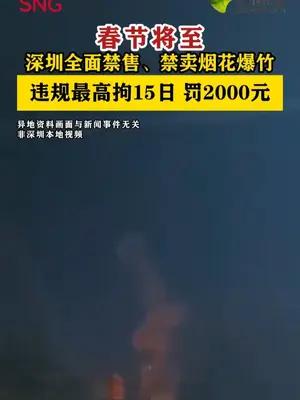 深圳全面禁售、禁卖烟花爆竹 违规最高拘15日，罚2000元
