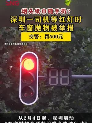 深圳一司机等红灯时车窗抛物被举报罚了500元