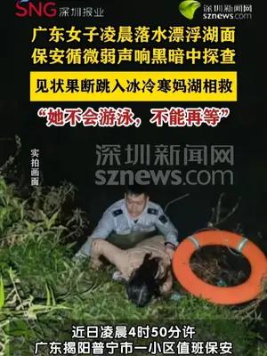 女子凌晨坠湖小区保安跳水救人