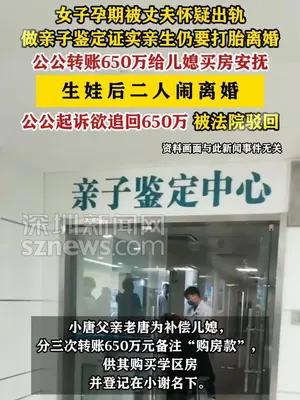 女子要打胎公公转650万买房安抚，生娃后被起诉追回