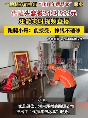 一公司推出“代拜年帮尽孝”服务，代磕头套餐999元