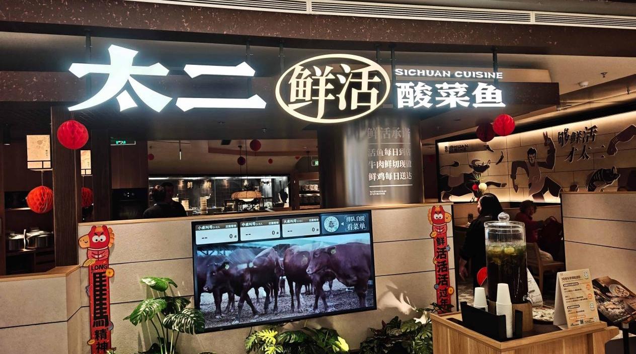 消费观察｜太二以“透明化”回应预制菜焦虑