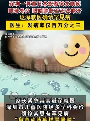 深圳男童日本旅游突发眼疾返深就医确诊罕见病
