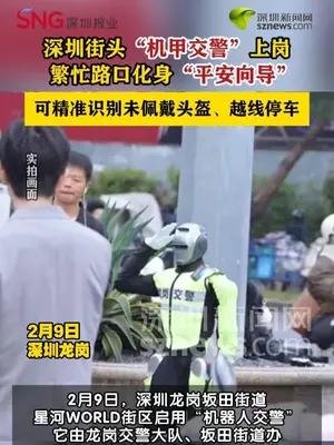 深圳街头现机器人交警执勤