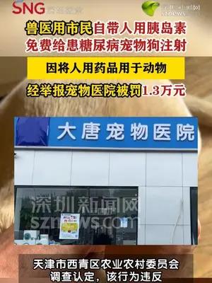 宠物医院免费给狗注射市民自带人用胰岛素被罚