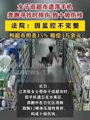 女子在超市奔跑摔伤致十级伤残索赔21万余元