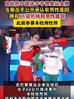 【#女拳击手公开承认有男性基因拥有XY染色体和男性器官】