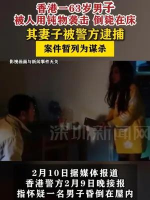 香港一63岁男子被钝物袭击死亡其妻被捕
