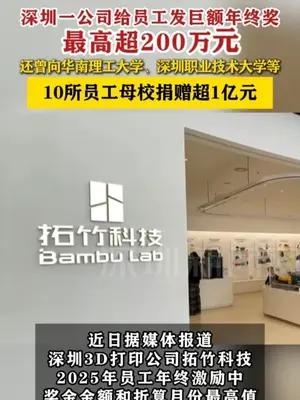 深圳一公司发巨额年终奖 员工最高奖金超200万元