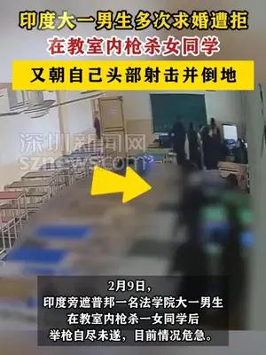 印度大一男生多次求婚遭拒，在教室枪杀女同学后自尽未遂