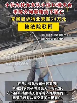小伙为找女友从小区18楼天台系晾衣绳攀爬而下坠亡