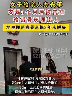 女子给亲人办丧事3个月后被告知给错骨灰埋错人