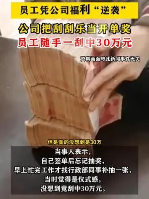 员工领公司奖励刮刮乐开出30万元大奖