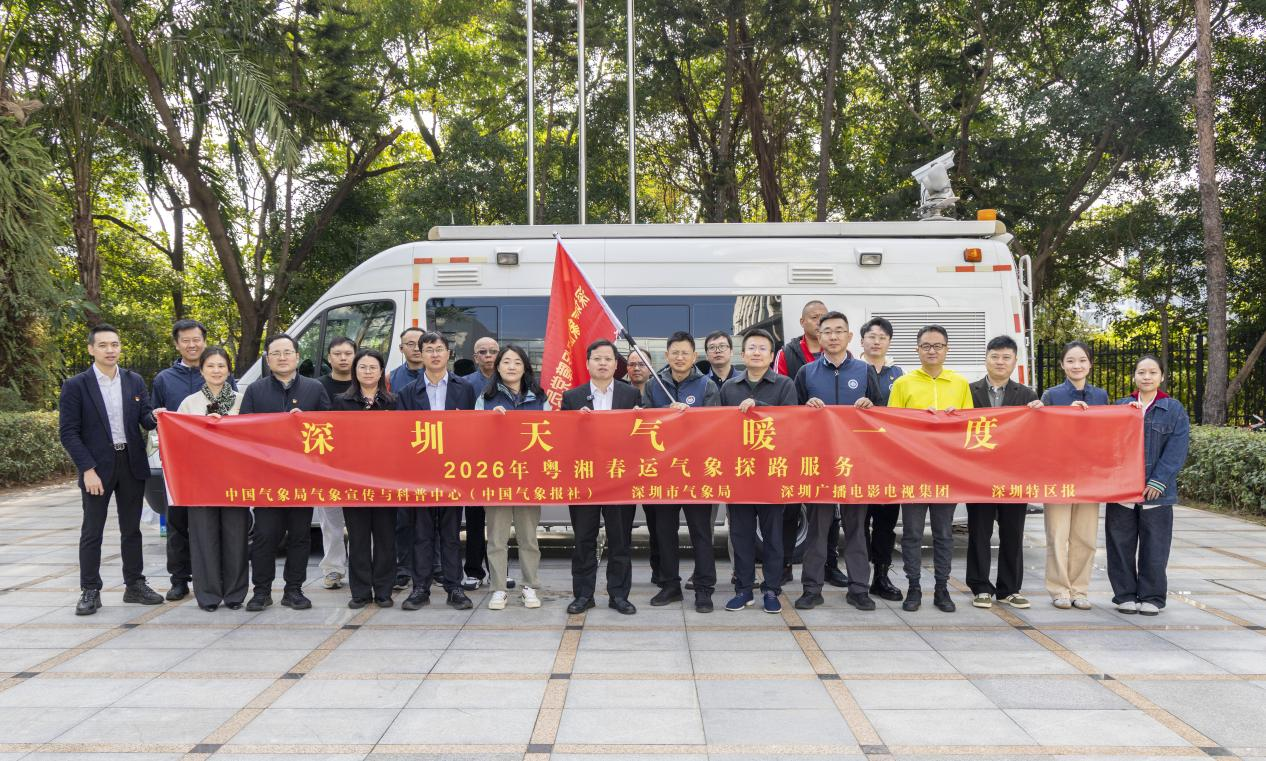 10年如一暖心护航 深圳气象春运探路团启程北上 郴州-韶关-清远