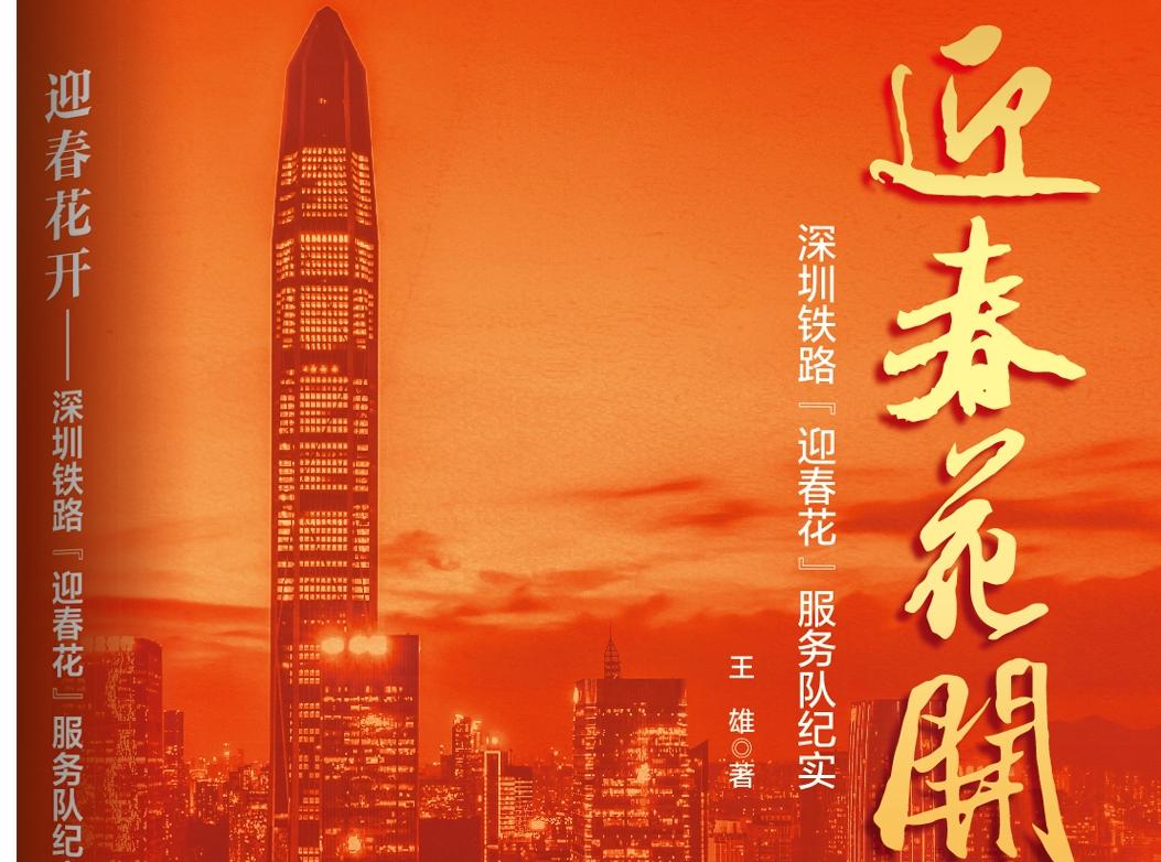 绽放在大湾区的“迎春花” 王雄长篇报告文学《迎春花开》讲好中国铁路故事